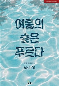 [세트] [GL] 여름의 숲은 푸르다 (총2권/완결)