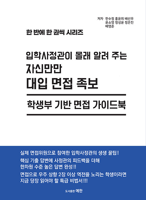 입학사정관이 몰래 알려 주는 자신만만 대입 면접 족보