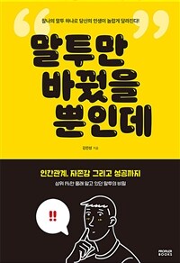 말투만 바꿨을 뿐인데 : 찰나의 말투 하나로 당신의 인생이 놀랍게 달라진다! 표지이미지