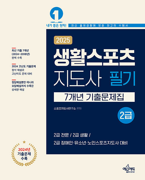 2025 생활스포츠지도사 2급 7개년 기출문제집