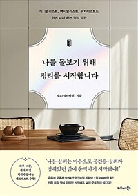 나를 돌보기 위해 정리를 시작합니다 : 미니멀리스트, 맥시멀리스트, 귀차니스트도 쉽게 따라 하는 정리 습관 표지이미지
