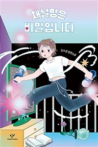 채널명은 비밀입니다 : 전수경 장편소설 표지이미지