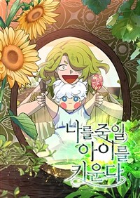 나를 죽일 아이를 키운다 39화