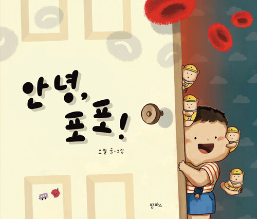 안녕, 포포!