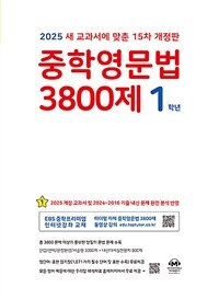 중학영문법 3800제 1학년 (2025년)