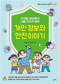 디지털 세상에서 나를 지키기 위한 개인 정보와 안전 이야기