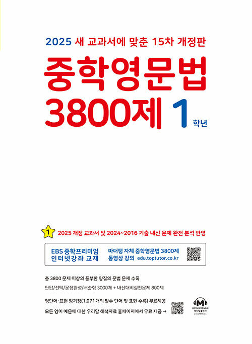 중학영문법 3800제 1학년 (2025년)