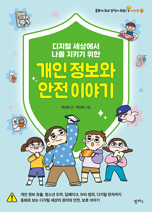 디지털 세상에서 나를 지키기 위한 개인 정보와 안전 이야기