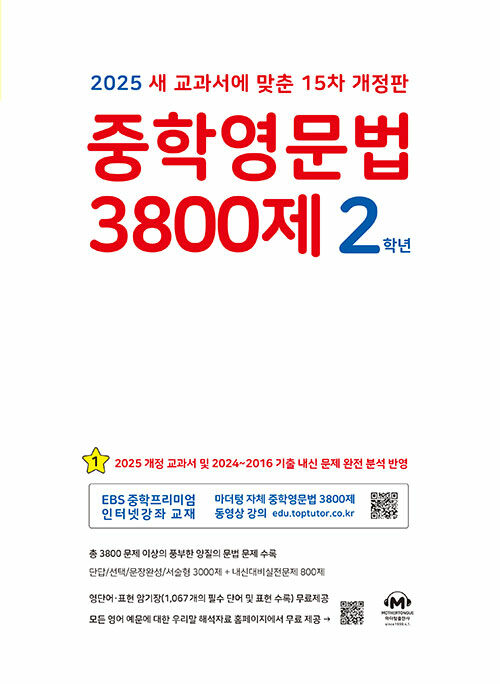 중학영문법 3800제 2학년 (2025년)