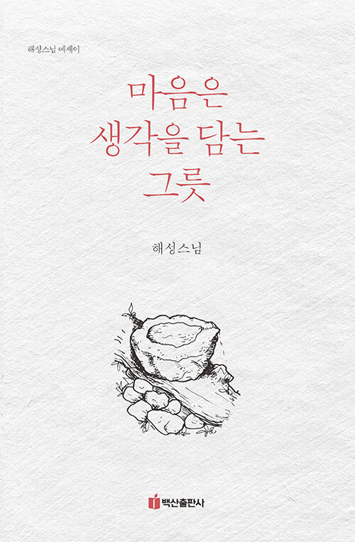 마음은 생각을 담는 그릇