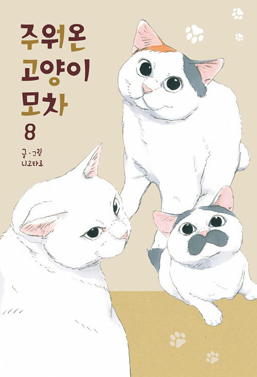 주워온 고양이 모차 8