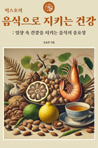 픽스호의 음식으로 지키는 건강 : 일상 속 건강을 지키는 음식의 중요성 커버