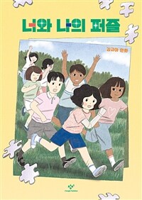 너와 나의 퍼즐 : 김규아 만화 표지이미지