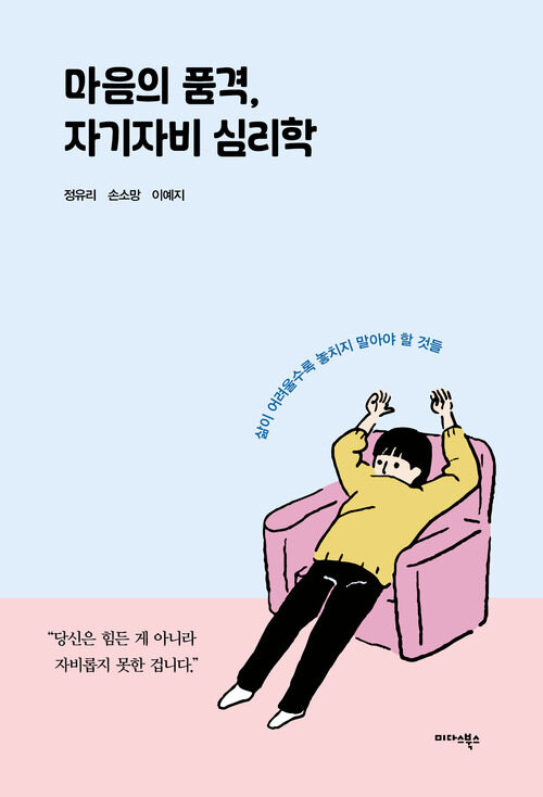 마음의 품격, 자기자비 심리학