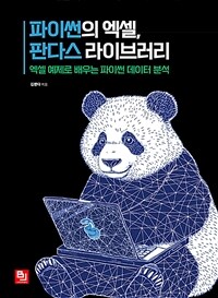 파이썬의 엑셀, 판다스 라이브러리