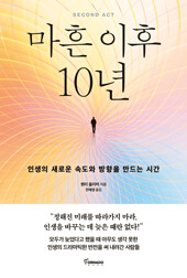 마흔 이후 10년