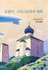모줌다, 그리스도와의 대화 : 언제나 모든 곳에 존재하는 신을 자각하라 표지이미지