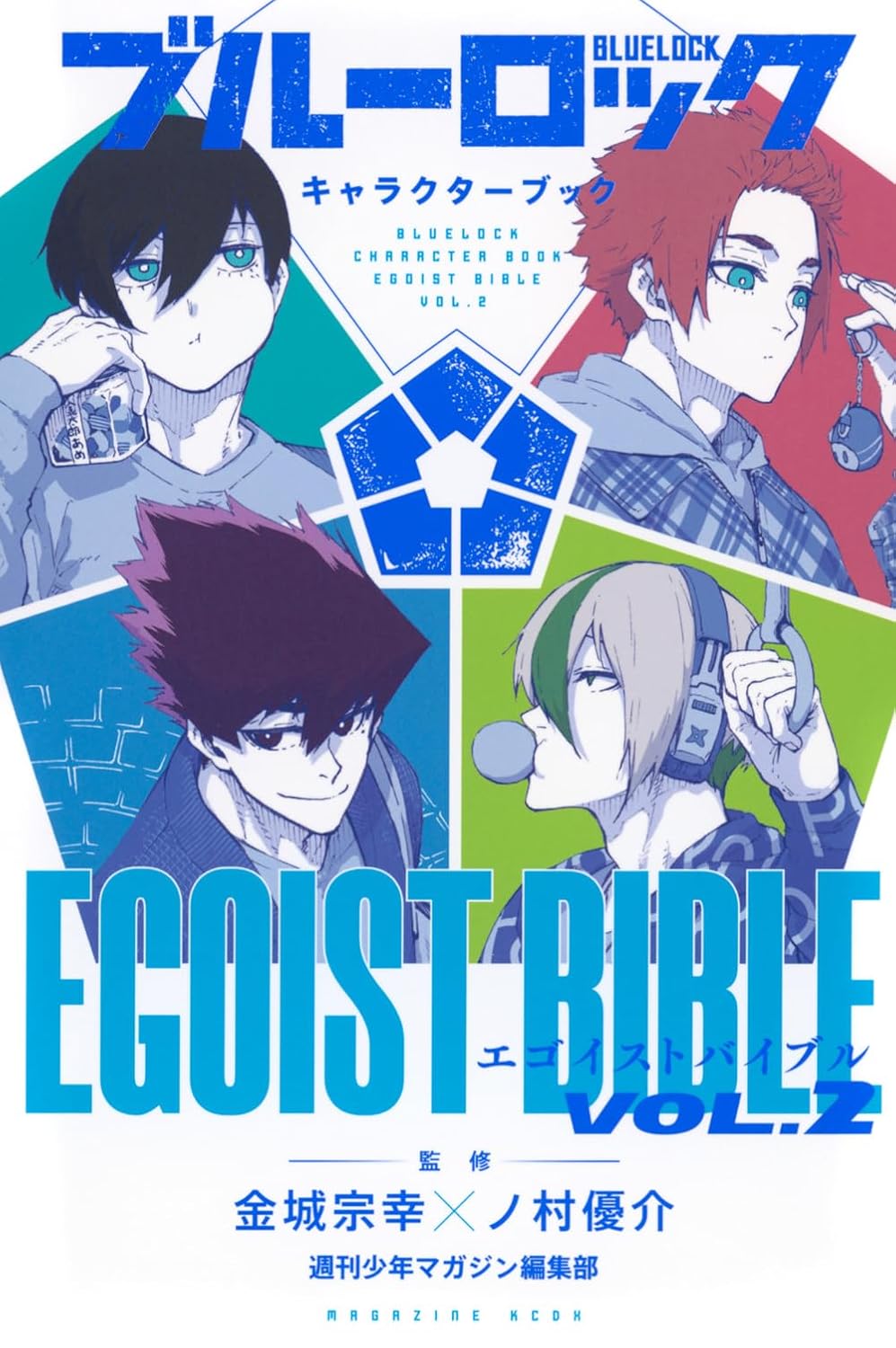 ブル-ロック キャラクタ-ブック EGOIST BIBLE VOL.2 (KCデラックス)