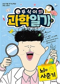 뚜식이의 과학 일기. 1, 뇌와 사춘기 표지이미지