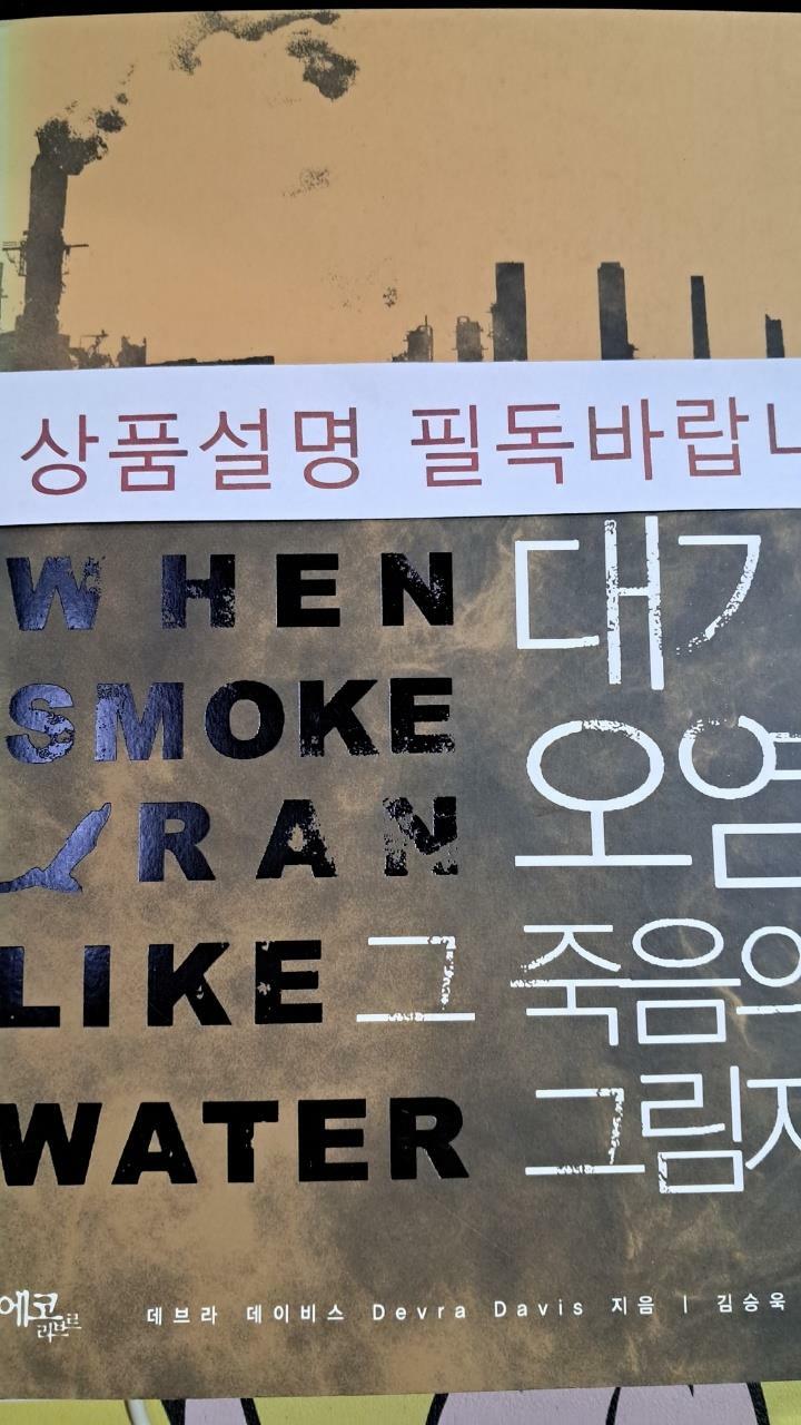 [중고] 대기오염 그 죽음의 그림자