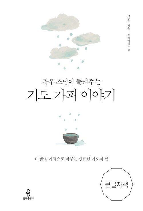 [큰글자책] 광우 스님이 들려주는 기도 가피 이야기