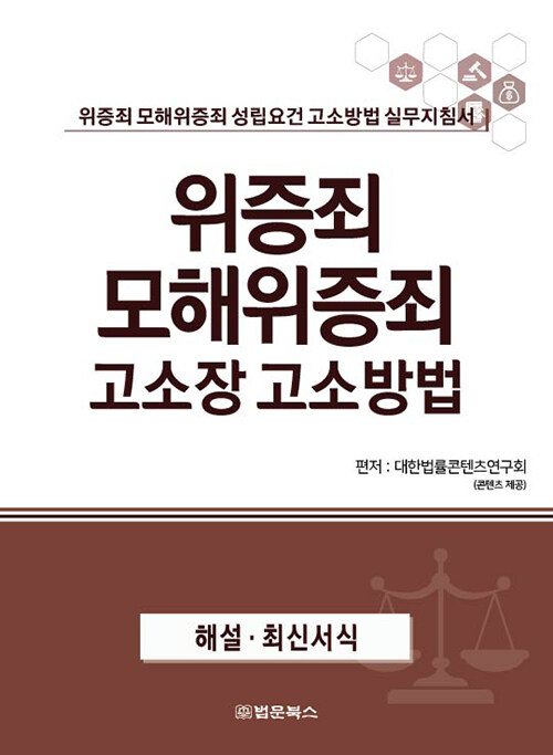 위증죄 모해위증죄 고소장 고소방법