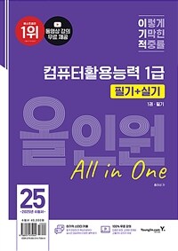 2025 이기적 컴퓨터활용능력 1급 필기 + 실기 올인원