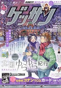 ゲッサン 2024年 12 月號 [雜誌]