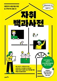 자취백과사전 : 대한민국 세입자를 위한 집 구하기의 모든 것 표지이미지