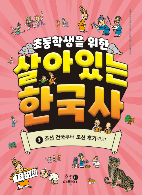 초등학생을 위한 살아있는 한국사 3