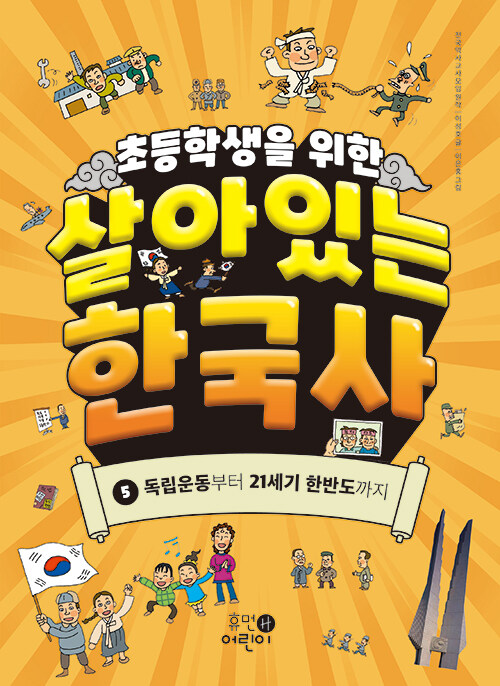 초등학생을 위한 살아있는 한국사 5