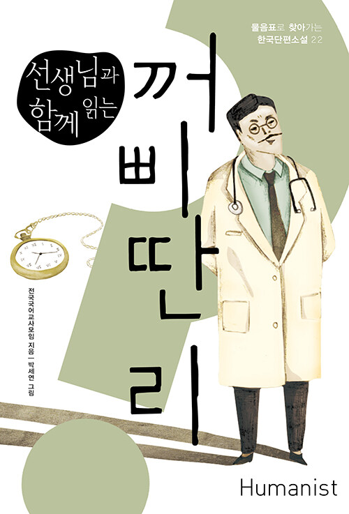 선생님과 함께 읽는 꺼삐딴 리