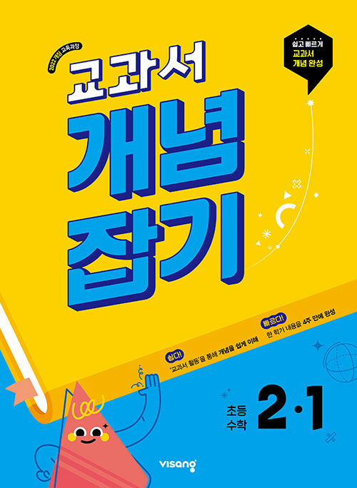 교과서 개념잡기 초등 수학 2-1 (2025년)