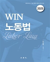 2025 WIN 노동법