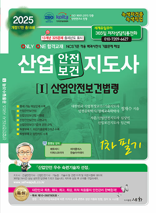 2025 산업안전(보건)지도사 1 : 산업안전보건법령 1차 필기