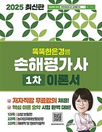 2025 똑똑한은경쌤 손해평가사 1차 이론서