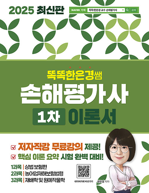 2025 똑똑한은경쌤 손해평가사 1차 이론서