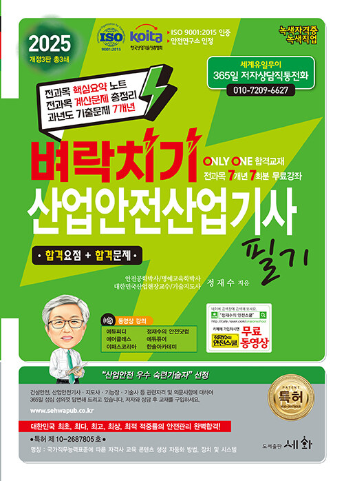 2025 벼락치기 산업안전산업기사 필기 (ISO 9001:2015 / KOITA 안전연구소 인정)