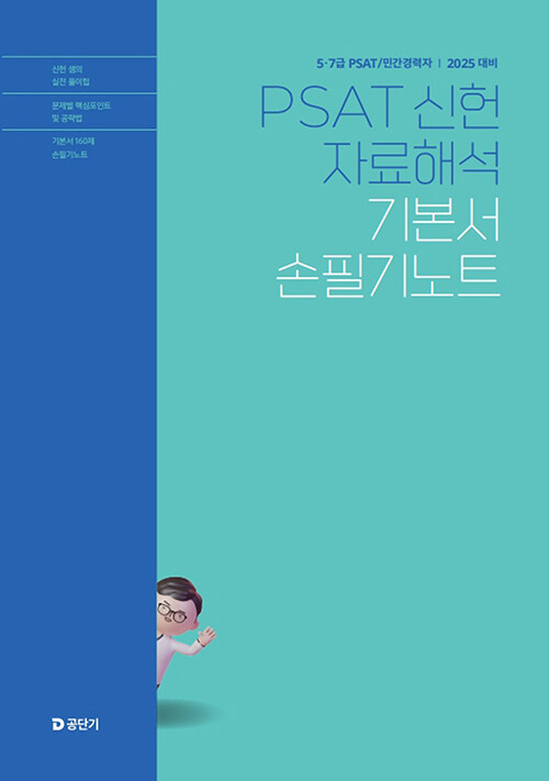 2025 5.7급 PSAT 신헌 자료해석 기본서 손필기노트