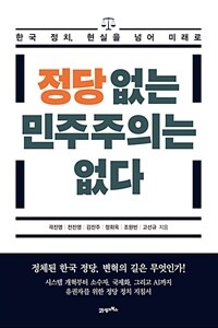 정당 없는 민주주의는 없다