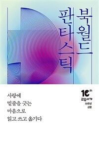 판타스틱 북월드