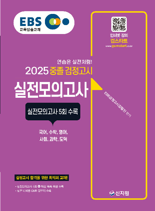 2025 EBS 중졸 검정고시 실전모의고사