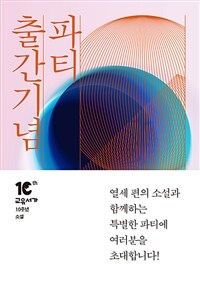 출간기념 파티 : 교유서가 10주년 기념 소설집 표지이미지