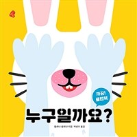 누구일까요?