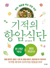 기적의 항암 식단 : 전이, 재발을 막는 건강 식단 표지이미지