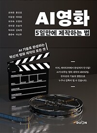 AI영화 5일만에 제작하는 법 : AI 기술로 완성하는 혁신적 영화 제작의 모든 것 표지이미지