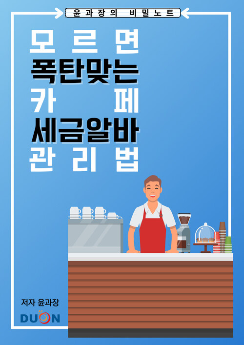 윤과장의 비밀노트 커버