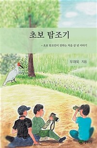 초보탐조기 : 초보탐조인이 전하는 처음 삼 년 이야기 표지이미지