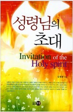 [중고] 성령님의 초대