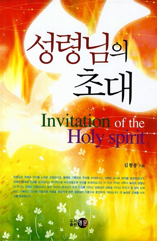 [중고] 성령님의 초대